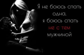 Я не боюсь спать одна, я боюсь спать не с тем мужчиной