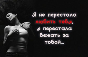 Я не перестала любить тебя, я перестала бежать за тобой