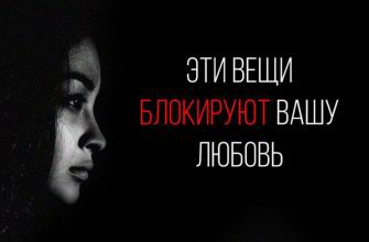 ЭТИ ВЕЩИ БЛОКИРУЮТ ВАШУ ЛЮБОВЬ
