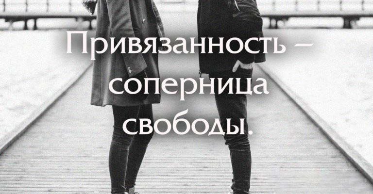 КАК ИЗБАВИТЬСЯ ОТ ПРИВЯЗАННОСТИ К ТОМУ, С КЕМ ВЫ НЕ МОЖЕТЕ БЫТЬ ВМЕСТЕ