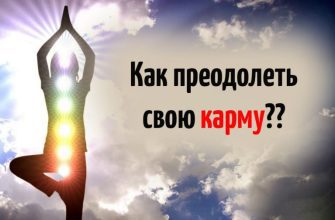 Как преодолеть свою карму?