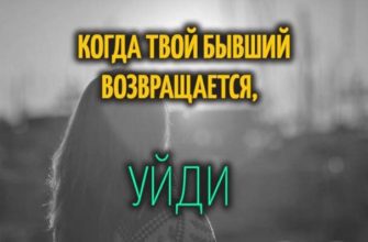 КОГДА ТВОЙ БЫВШИЙ ВОЗВРАЩАЕТСЯ, УЙДИ