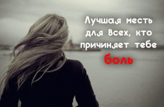 Лучшая месть для всех, кто причиняет тебе боль