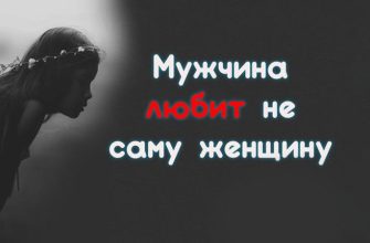 Мужчина любит не саму женщину