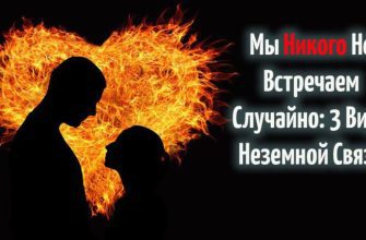 Мы Никого Не Встречаем Случайно