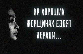 На хороших женщинах ездят верхом