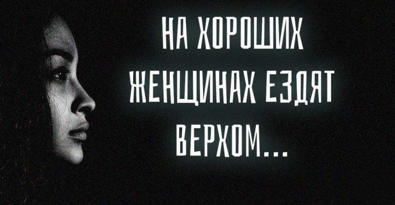 На хороших женщинах ездят верхом