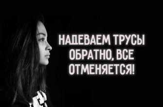 НАДЕВАЕМ ТРУСЫ ОБРАТНО, ВСЁ ОТМЕНЯЕТСЯ!
