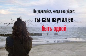 Не удивляйся, когда она уйдет