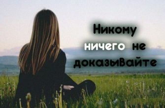 Никому ничего не доказывайте