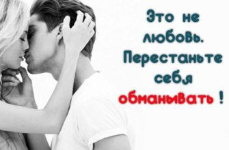 Перестаньте себя обманывать!