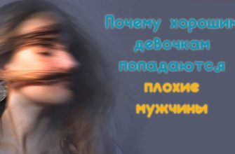 Почему хорошим девочкам попадаются плохие мужчины