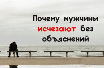 Почему мужчины исчезают без объяснений