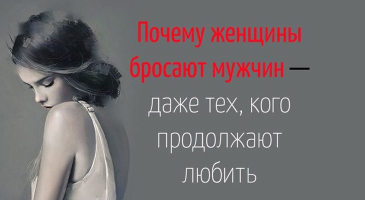 Почему женщины бросают мужчин — даже тех, кого продолжают любить