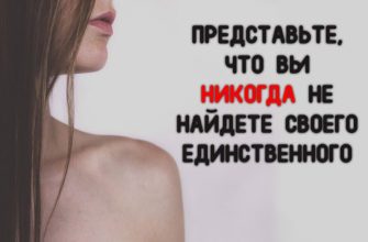 ПРЕДСТАВЬТЕ, ЧТО ВЫ НИКОГДА НЕ НАЙДЕТЕ СВОЕГО ЕДИНСТВЕННОГО