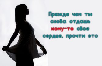 Прежде чем ты снова отдашь кому-то свое сердце, прочти это