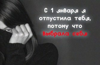 С 1 января я отпустила тебя, потому что выбрала себя