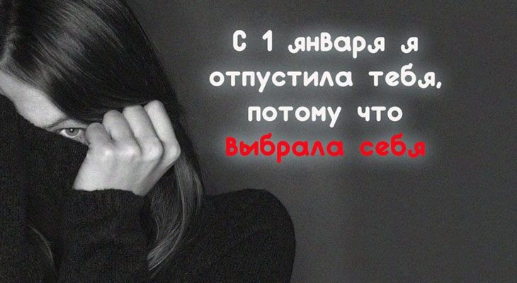 С 1 января я отпустила тебя, потому что выбрала себя