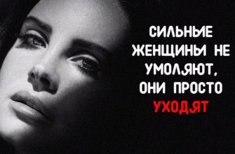 СИЛЬНЫЕ ЖЕНЩИНЫ НЕ УМОЛЯЮТ, ОНИ ПРОСТО УХОДЯТ