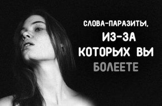 СЛОВА-ПАРАЗИТЫ, ИЗ-ЗА КОТОРЫХ ВЫ БОЛЕЕТЕ