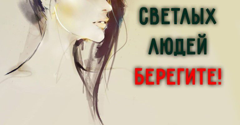 СВЕТЛЫХ ЛЮДЕЙ БЕРЕГИТЕ