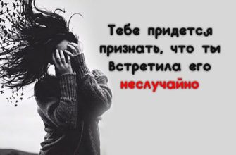 Тебе придется признать, что ты встретила его неслучайно