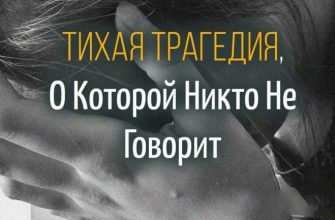 Тихая Трагедия, О Которой Никто Не Говорит