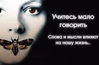 Учитесь мало говорить — Слова и мысли влияют на нашу жизнь.