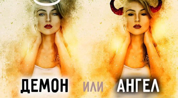 ВАШ ЗНАК ЗОДИАКА ОТНОСИТСЯ К АНГЕЛАМ ИЛИ ДЕМОНАМ1