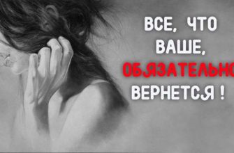 ВСЕ, ЧТО ВАШЕ, ОБЯЗАТЕЛЬНО ВЕРНЕТСЯ!
