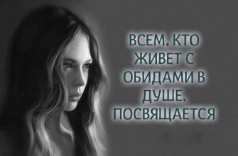 ВСЕМ, КТО ЖИВЕТ С ОБИДАМИ В ДУШЕ, ПОСВЯЩАЕТСЯ