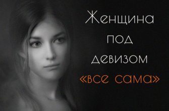 Женщина под девизом «все сама»