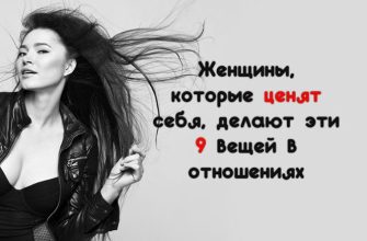 Женщины, которые ценят себя, делают эти 9 вещей в отношениях