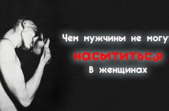 Чем мужчины не могут насытиться в женщинах