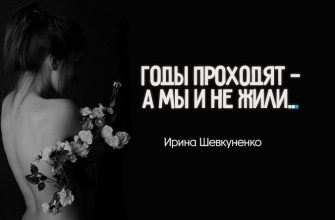 Годы проходят — а мы и не жили…