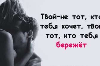 Твой — не тот, кто тебя хочет, твой тот, кто тебя бережёт