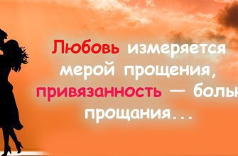 Любовь измеряется мерой прощения
