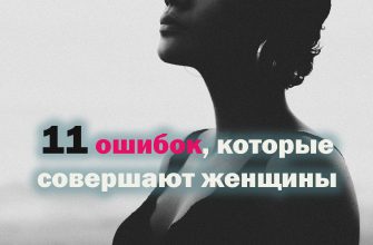 11 ошибок которые совершают женщины