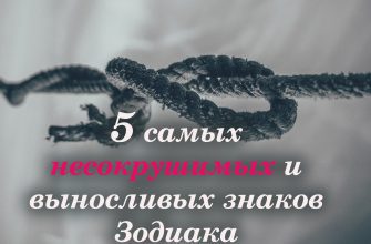 5 самых несокрушимых и выносливых знаков Зодиака