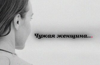 Чужая