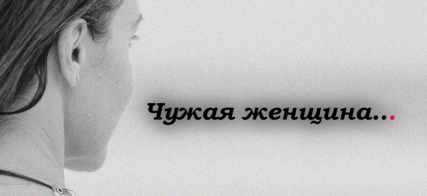 Чужая