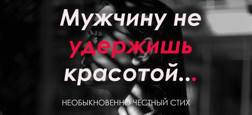Мужчину не удержишь красотой...
