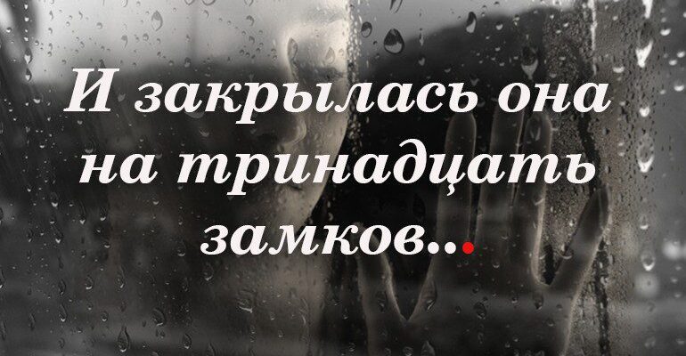 на тринадцать замков