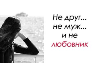 Не друг