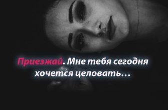 Приезжай.-Мне-тебя-сегодня-хочется-целовать…2