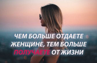ЧЕМ БОЛЬШЕ ОТДАЕТЕ ЖЕНЩИНЕ