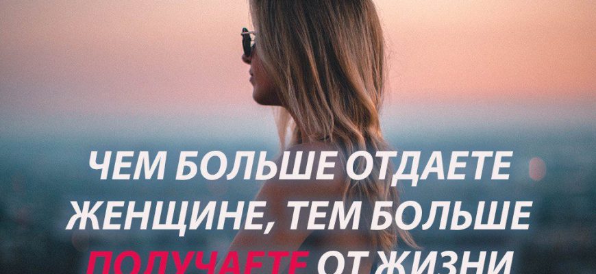 ЧЕМ БОЛЬШЕ ОТДАЕТЕ ЖЕНЩИНЕ