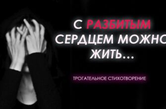 С РАЗБИТЫМ СЕРДЦЕМ МОЖНО ЖИТЬ