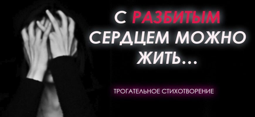 С РАЗБИТЫМ СЕРДЦЕМ МОЖНО ЖИТЬ