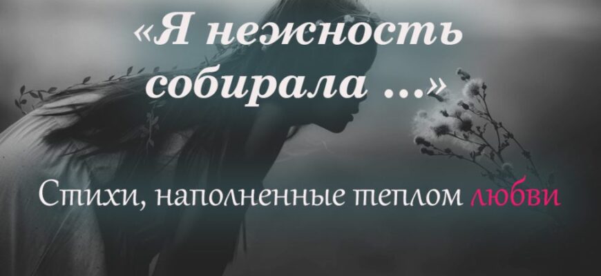 Я нежность собирала